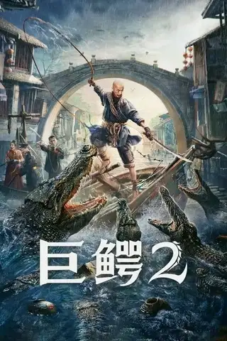 Mega Crocodile 2 (2022) โคตรไอ้เข้ 2