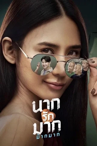 นากรักมาก ม๊ากมาก (2025) Nak Loves Mak Sooo Much