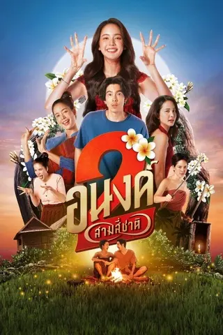 อนงค์ 2 สามสี่ชาติ (2025) My Boo 2