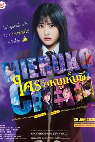 Mieruko Chan (2025) ใครว่าหนูเห็นผี