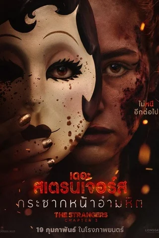The Strangers Chapter 3 (2026) เดอะ สเตรนเจอร์ส กระชากหน้าอำมหิต