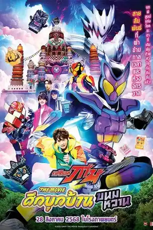 Kamen Rider Gavv Invaders of the House of Snacks (2025) มาสค์ไรเดอร์ กาบุ เดอะมูฟวี่ ศึกบุกบ้านขนมหวาน