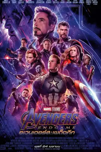 Avengers: Endgame (2019) อเวนเจอร์ส: เผด็จศึก