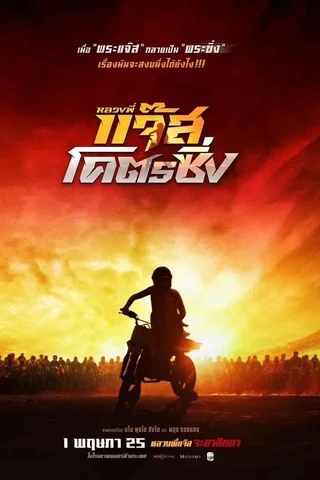 หลวงพี่แจ๊สโคตรซิ่ง (2025) Fast Racing Jazz
