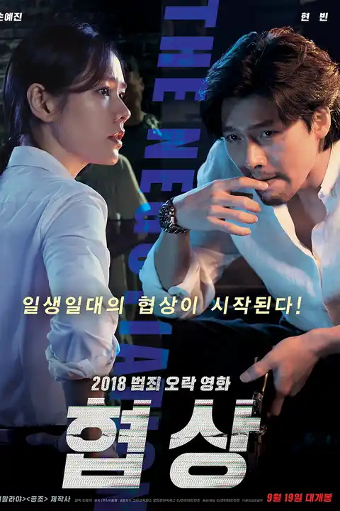 The Negotiation (2018) เกมเดิมพัน