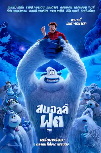 Smallfoot (2018) สมอลล์ฟุต