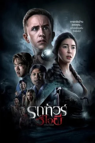 รถทัวร์วีไอผี (2024) VIP Death Seat