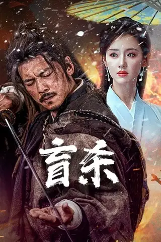 Blind Murder (2025) นักฆ่าตาบอด