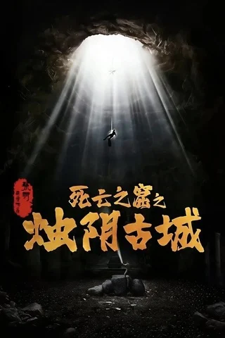 The Guardians of Zhu Yin (2025) เมืองโบราณจู๋อิน
