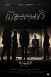 Asura The City of Madness (2016) เมืองคนชั่ว (แล้วเราจะกลัวใคร)