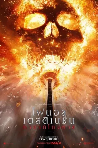 Final Destination Bloodlines (2025) ไฟนอล เดสติเนชั่น ทายาทโกงตาย