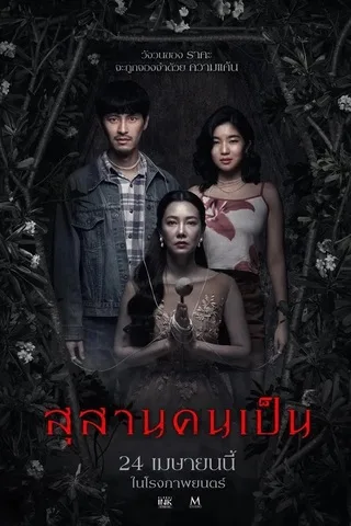 สุสานคนเป็น (2025) Tomb Watcher