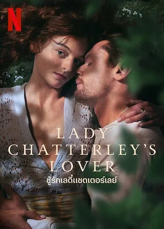 Lady Chatterley's Lover | Netflix (2022) ชู้รักเลดี้แชตเตอร์เลย์