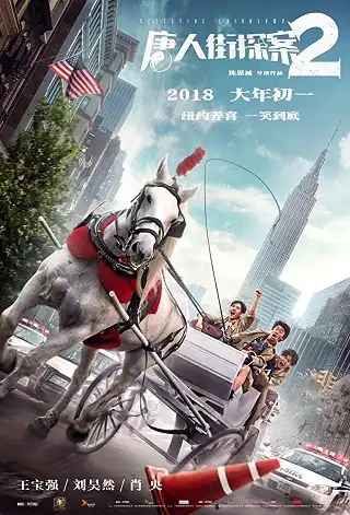 Detective Chinatown 2 (2018) แก๊งม่วนป่วนนิวยอร์ก 2