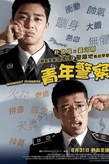 Midnight Runners (2017) เที่ยงคืน นี้ต้องวิ่ง