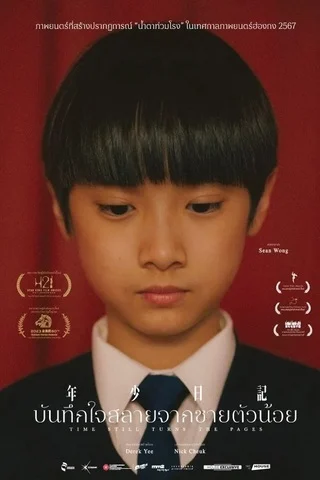 Time Still Turns the Pages (2023) บันทึกใจสลายจากชายตัวน้อย