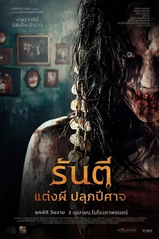 Pengantin Iblis (2025) รันตี แต่งผี ปลุกปีศาจ