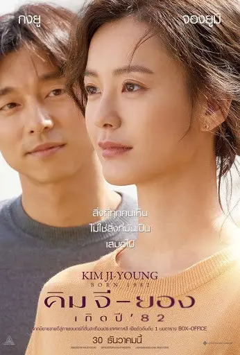 Kim Ji-young: Born 1982 (2019) คิม จี-ยอง เกิดปี '82