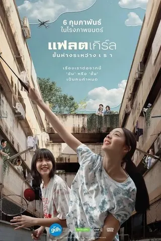 แฟลตเกิร์ล ชั้นห่างระหว่าง เรา (2025) Flat Girls