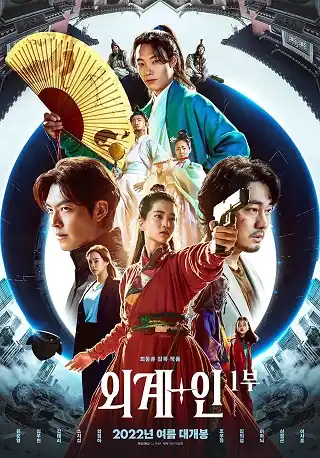 Alienoid (2022) วายร้ายเอเลี่ยน ดาบศักดิ์สิทธิ์ และภารกิจล่าข้ามมิติ