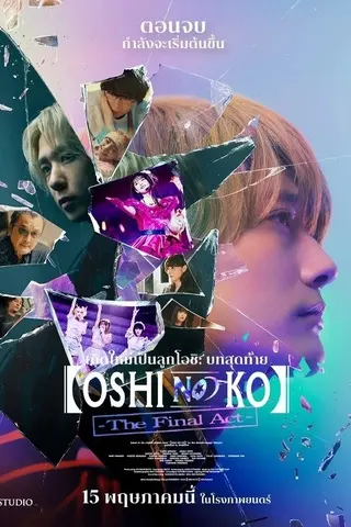 Oshi no Ko The Final Act (2024) เกิดใหม่เป็นลูกโอชิ บทสุดท้าย