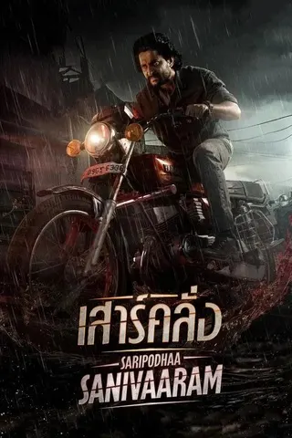 Saripodhaa Sanivaaram (2024) เสาร์คลั่ง