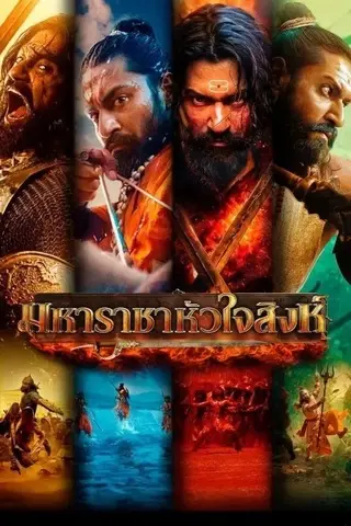 Chhaava (2025) มหาราชาหัวใจสิงห์