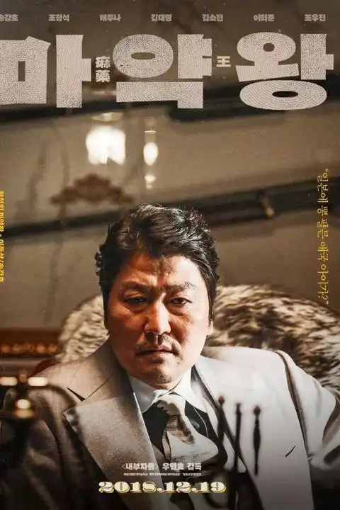 The Drug King (Ma-yak-wang) (2018) เจ้าพ่อสองหน้า