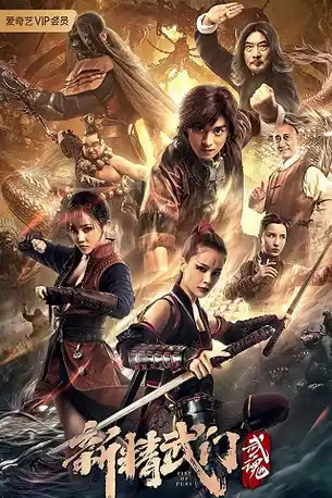 Fist of Fury: Soul (2021) ไอ้หนุ่มซินตึ๊งล้างแค้น จิตวิญญาณดวงใหม่