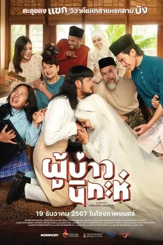 ผู้บ่าวนิกะห์ (2024) Isan Nikah