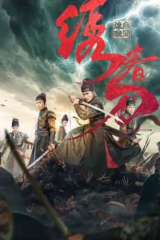 Brotherhood Of Blades 3 (2024) มังกรพยัคฆ์ ล่าสะท้านยุทธภพ 3