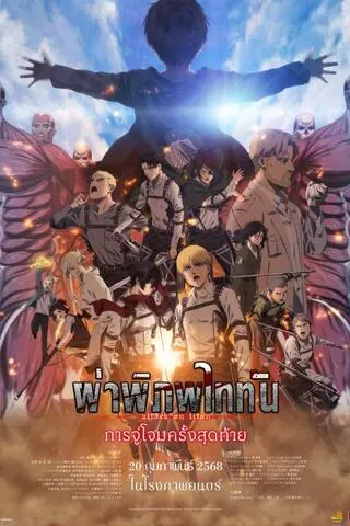 Attack on Titan the Movie The Last Attack (2024) ผ่าพิภพไททัน การจู่โจมครั้งสุดท้าย