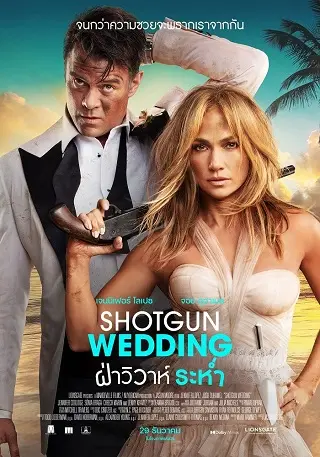 Shotgun Wedding (2022) ฝ่าวิวาห์ระห่ำ
