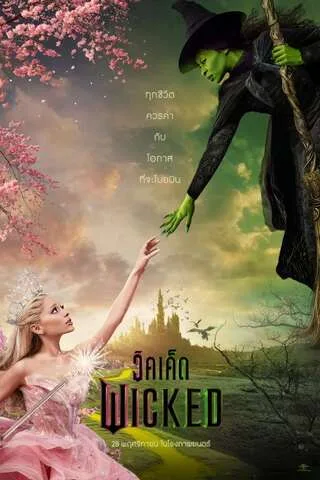 Wicked (2024) วิคเค็ด