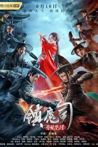 Zhen Mo Si: Cang Long Jue Xing (2019) สำนักปราบมาร ตอนปลุกมังกร