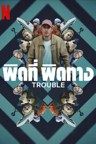 Trouble (2024) ผิดที่ ผิดทาง