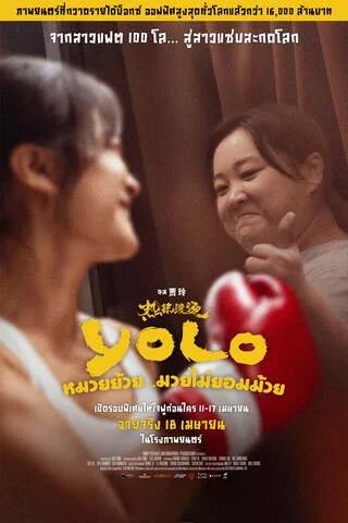 Yolo (2024) หมวยย้วย...มวยไม่ยอมม้วย