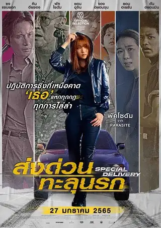 Special Delivery (2022) ส่งด่วน ทะลุนรก