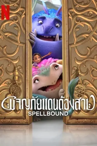 Spellbound (2024) ผจญภัยแดนต้องสาป