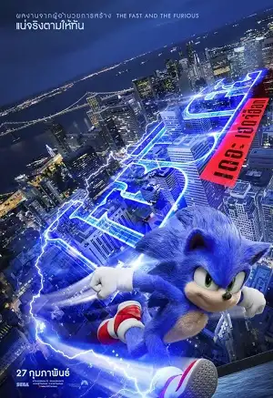 Sonic the Hedgehog (2020) โซนิค เดอะ เฮดจ์ฮ็อก