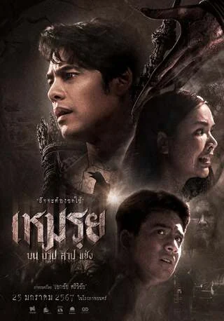 เหมรย (2024) The Cursed