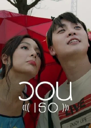 วอน (เธอ) Please (Her) | Netflix (2020)