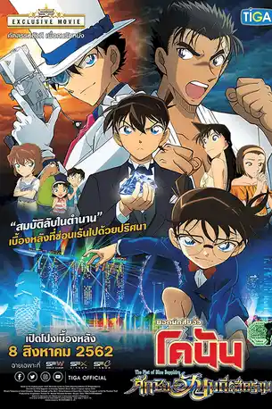 Detective Conan The Movie 23 The Fist of Blue Sapphire (2019) ยอดนักสืบจิ๋วโคนัน ศึกชิงอัญมณีสีคราม