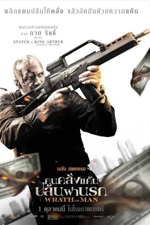 Wrath of Man (2021) คนคลั่งแค้น ปล้นผ่านรก