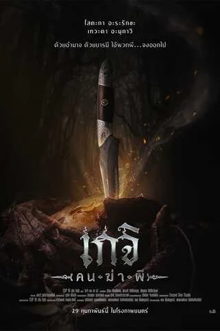 เกจิ คนฆ่าผี (2024) Geji The Spirit Hunter