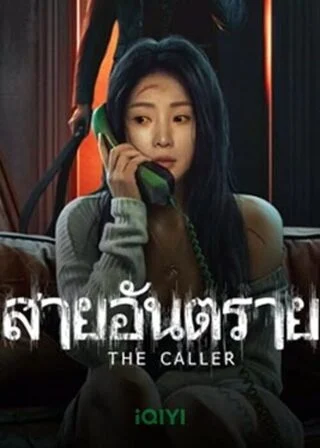 The Caller (2024) สายอันตราย