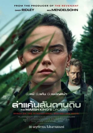 The Marsh King's Daughter (2023) ล่าแค้นสันดานดิบ