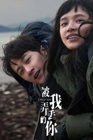 I Miss You (2024) จากวันนั้น ถึงวันนี้