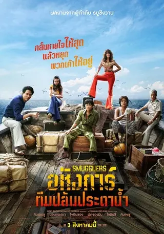 Smugglers (2023) อหังการ์ทีมปล้นประดาน้ำ