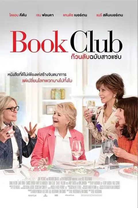 Book Club (2018) ก๊วนลับฉบับสาวแซ่บ
